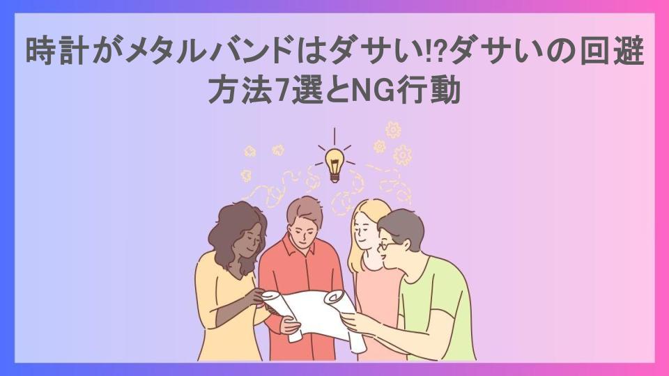 時計がメタルバンドはダサい!?ダサいの回避方法7選とNG行動